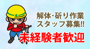 株式会社大塚伸栄では、解体・斫り作業のスタッフを募集しております。